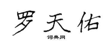 袁强罗天佑楷书个性签名怎么写