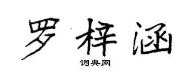 袁强罗梓涵楷书个性签名怎么写