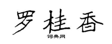袁强罗桂香楷书个性签名怎么写