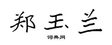 袁强郑玉兰楷书个性签名怎么写