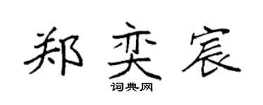 袁强郑奕宸楷书个性签名怎么写