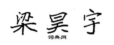 袁强梁昊宇楷书个性签名怎么写