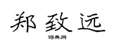 袁强郑致远楷书个性签名怎么写