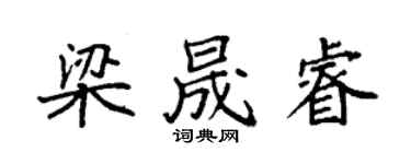 袁强梁晟睿楷书个性签名怎么写