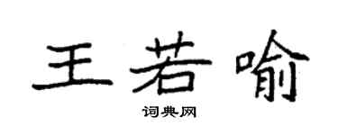 袁强王若喻楷书个性签名怎么写