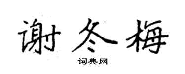 袁强谢冬梅楷书个性签名怎么写