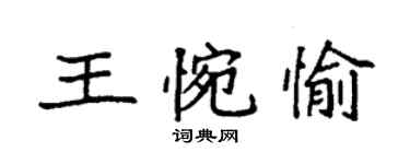 袁强王惋愉楷书个性签名怎么写