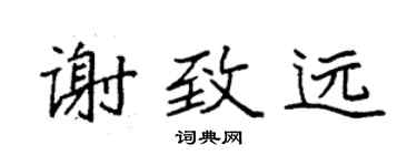 袁强谢致远楷书个性签名怎么写