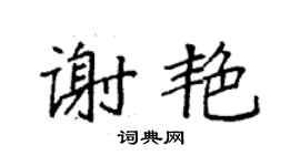 袁强谢艳楷书个性签名怎么写
