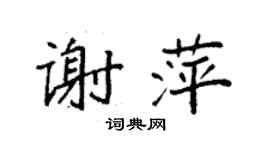 袁强谢萍楷书个性签名怎么写