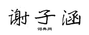 袁强谢子涵楷书个性签名怎么写