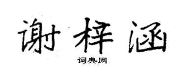 袁强谢梓涵楷书个性签名怎么写
