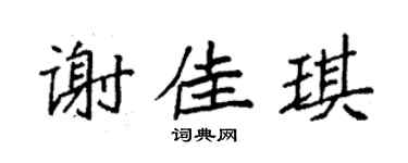 袁强谢佳琪楷书个性签名怎么写
