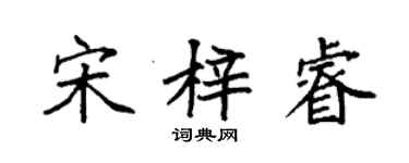 袁强宋梓睿楷书个性签名怎么写