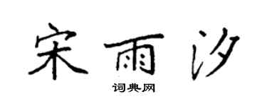 袁强宋雨汐楷书个性签名怎么写