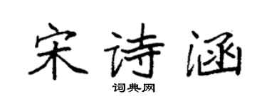 袁强宋诗涵楷书个性签名怎么写