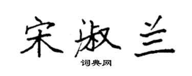 袁强宋淑兰楷书个性签名怎么写