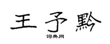 袁强王予黔楷书个性签名怎么写