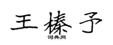 袁强王榛予楷书个性签名怎么写