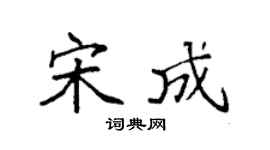 袁强宋成楷书个性签名怎么写