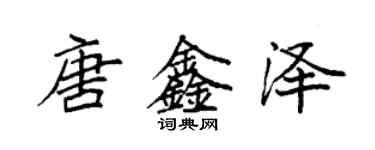 袁强唐鑫泽楷书个性签名怎么写