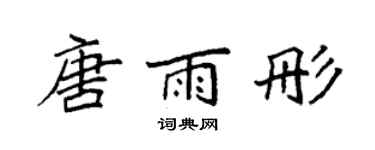 袁强唐雨彤楷书个性签名怎么写