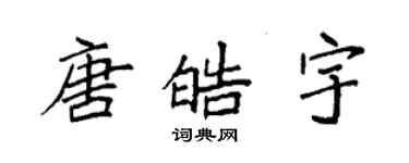袁强唐皓宇楷书个性签名怎么写