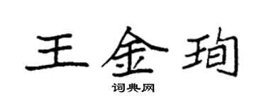 袁强王金珣楷书个性签名怎么写