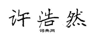袁强许浩然楷书个性签名怎么写
