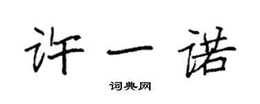 袁强许一诺楷书个性签名怎么写