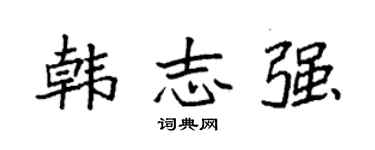 袁强韩志强楷书个性签名怎么写