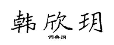 袁强韩欣玥楷书个性签名怎么写