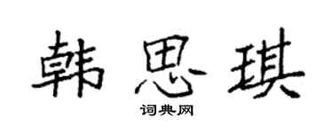 袁强韩思琪楷书个性签名怎么写