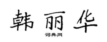 袁强韩丽华楷书个性签名怎么写