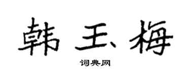 袁强韩玉梅楷书个性签名怎么写
