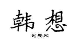袁强韩想楷书个性签名怎么写