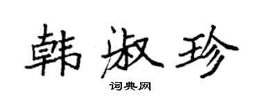袁强韩淑珍楷书个性签名怎么写