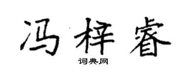 袁强冯梓睿楷书个性签名怎么写