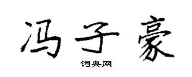 袁强冯子豪楷书个性签名怎么写