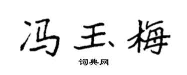 袁强冯玉梅楷书个性签名怎么写