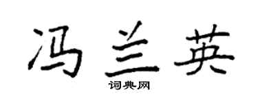 袁强冯兰英楷书个性签名怎么写