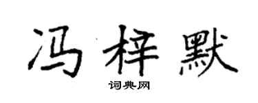 袁强冯梓默楷书个性签名怎么写