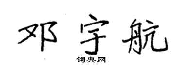 袁强邓宇航楷书个性签名怎么写