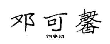 袁强邓可馨楷书个性签名怎么写