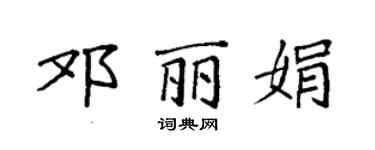 袁强邓丽娟楷书个性签名怎么写