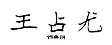 袁强王占尤楷书个性签名怎么写
