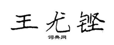 袁强王尤铿楷书个性签名怎么写