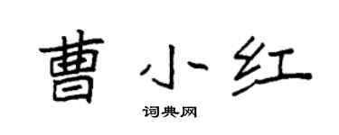 袁强曹小红楷书个性签名怎么写