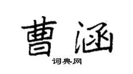 袁强曹涵楷书个性签名怎么写