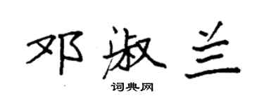 袁强邓淑兰楷书个性签名怎么写